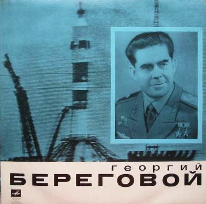 Георгий БЕРЕГОВОЙ. Документально-художественная композиция