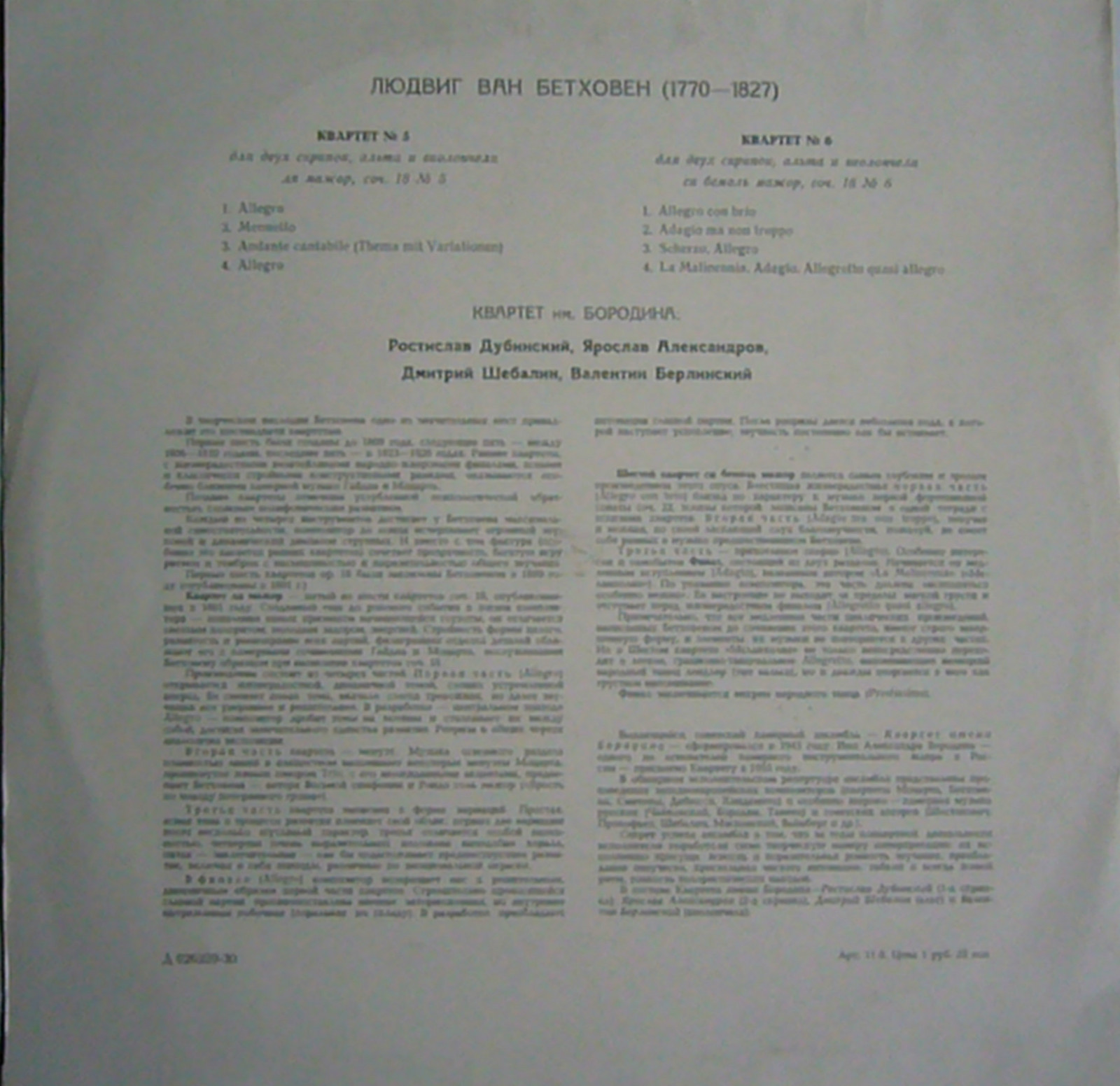 Л. БЕТХОВЕН Квартеты №№ 5, 6 (Квартет им. Бородина)