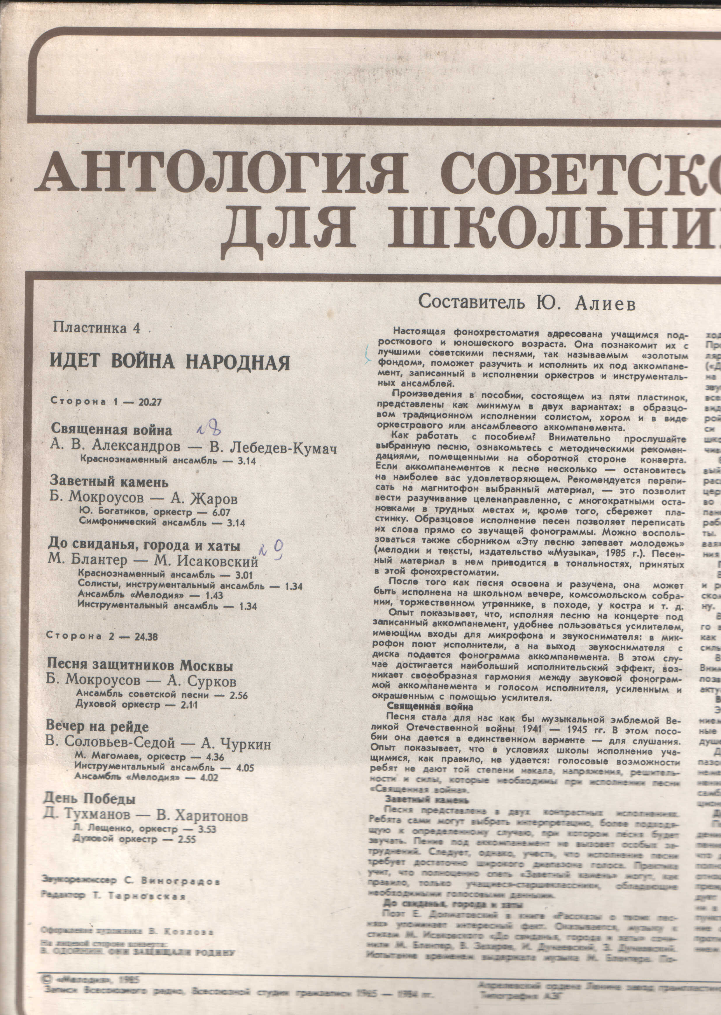 Антология советской песни для школьников (4) - Идет война народная