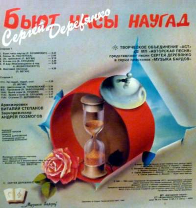 ДЕРЕВЯНКО Сергей.  Бьют часы наугад