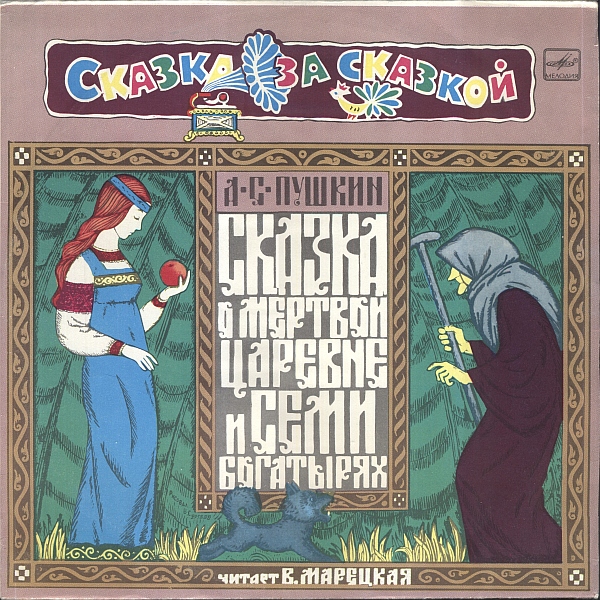 А.С. ПУШКИН. Сказка о мертвой царевне и семи богатырях