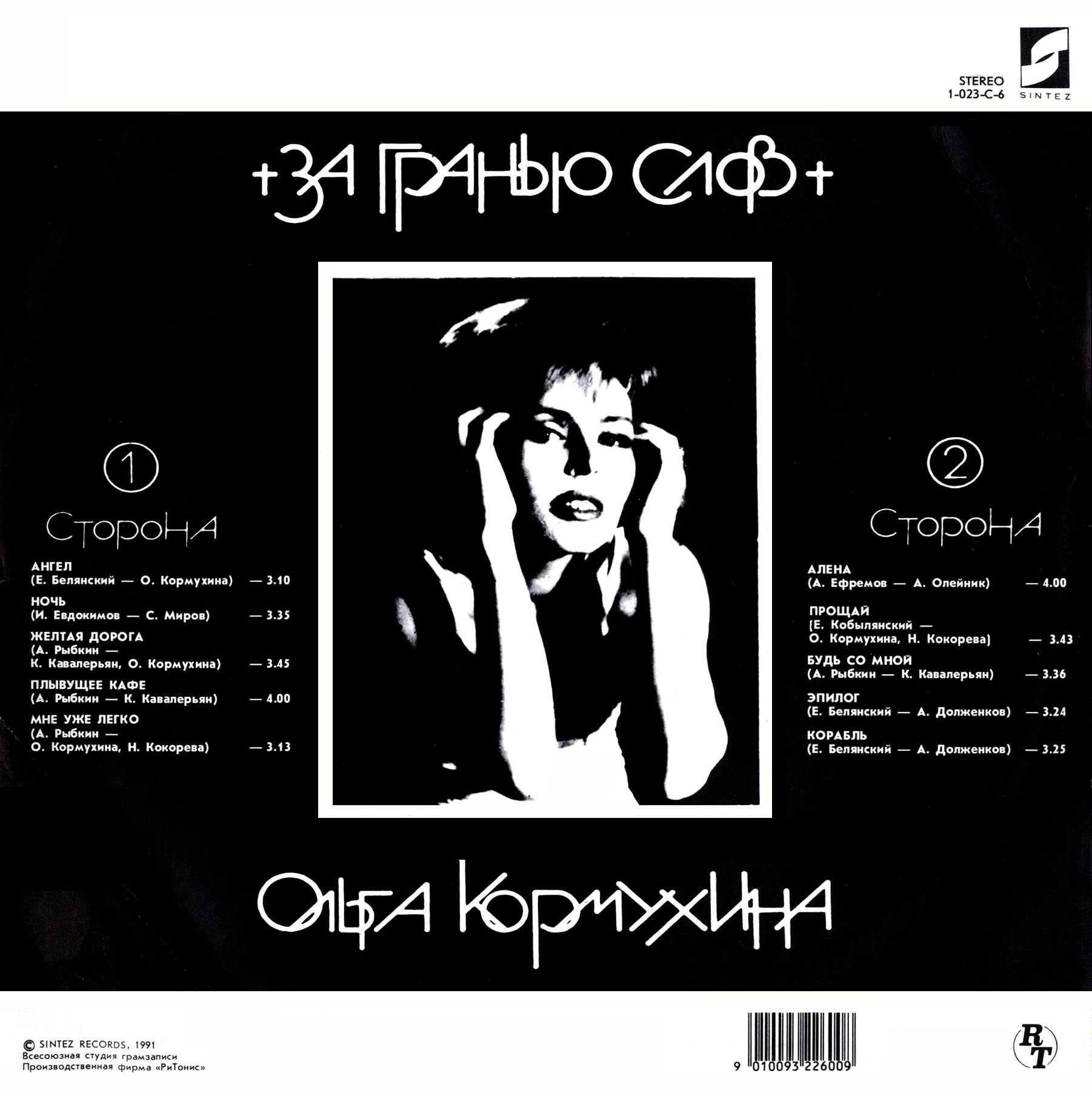 Ольга Кормухина. За гранью слов