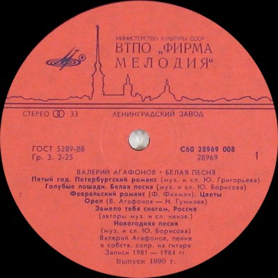 Валерий АГАФОНОВ. «Белая песня»