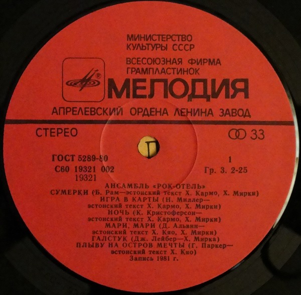 АНСАМБЛЬ "РОК-ОТЕЛЬ" (Rock Hotel) (на эстонском языке)