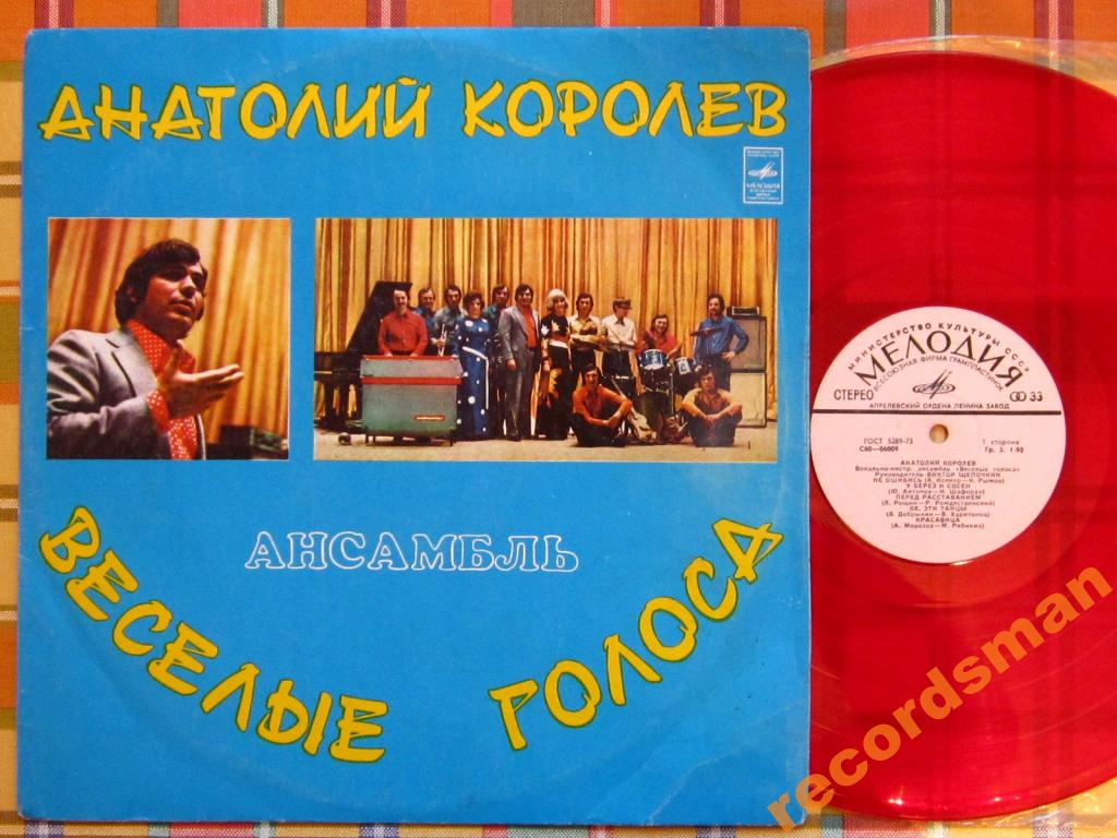 Анатолий Королёв и анс. "Веселые голоса"