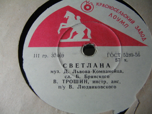 В. К. Трошин — Светлана / Всегда в пути