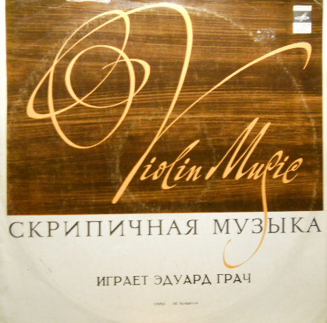 Ф. КРЕЙСЛЕР. Произведения для скрипки (Эдуард Грач)