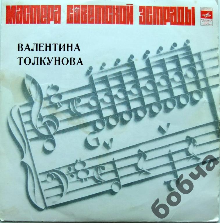 Валентина ТОЛКУНОВА