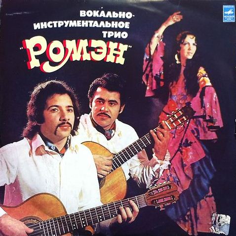 Вокально-инструментальное трио «Ромэн»