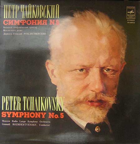 П.И.ЧАЙКОВСКИЙ (1840–1893) «Симфония № 5, ми минор, соч. 64»