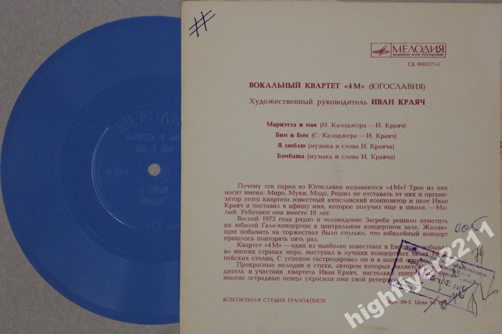 Вокальный квартет «4 М» (Югославия)