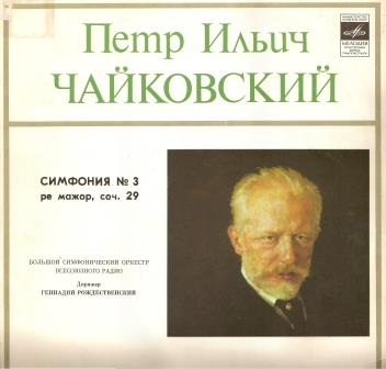 П.И.ЧАЙКОВСКИЙ (1840–1893) «Симфония № 3, ре мажор, соч. 29»