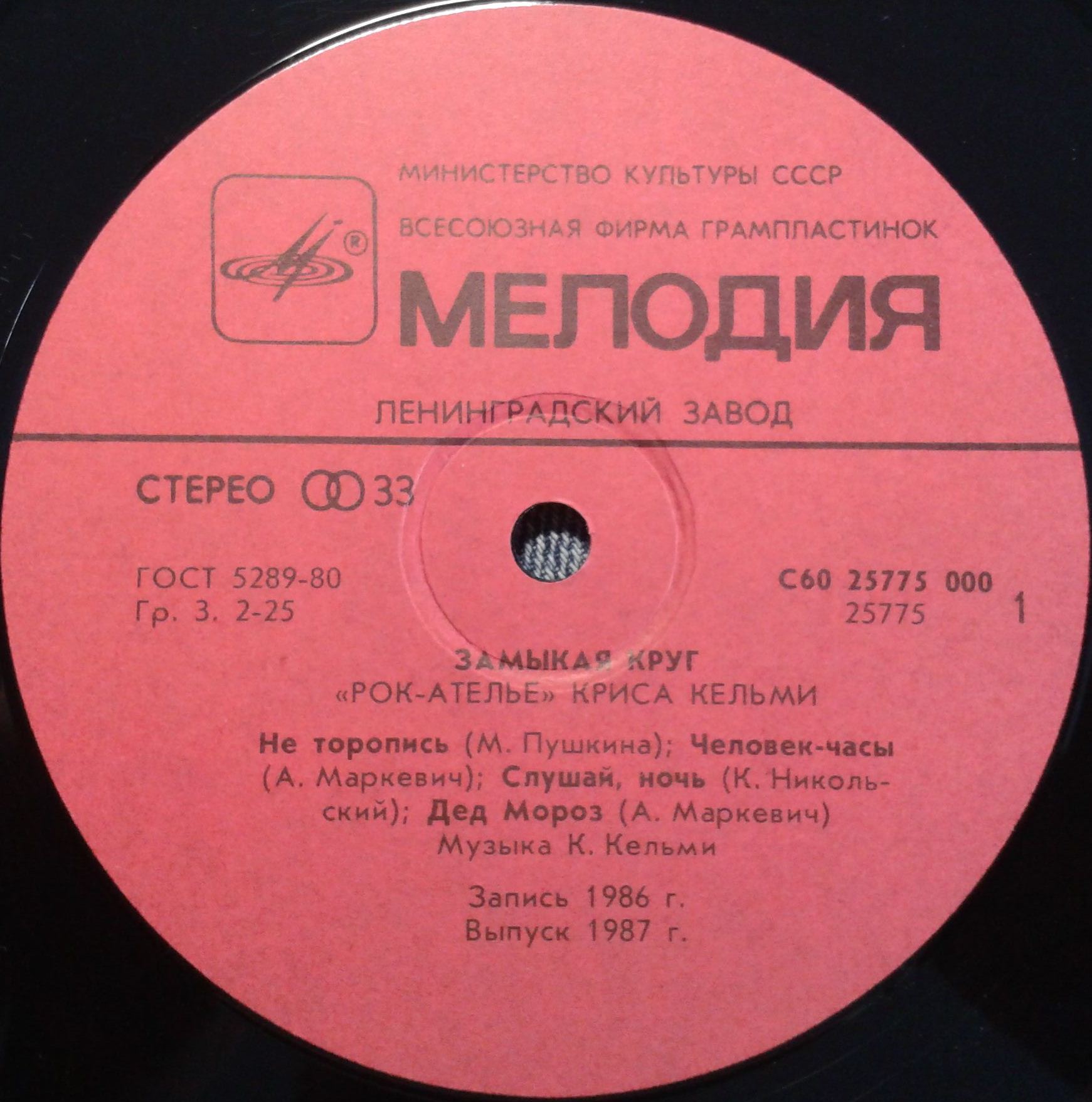 "Рок-Ателье" Криса Кельми. "Замыкая круг"