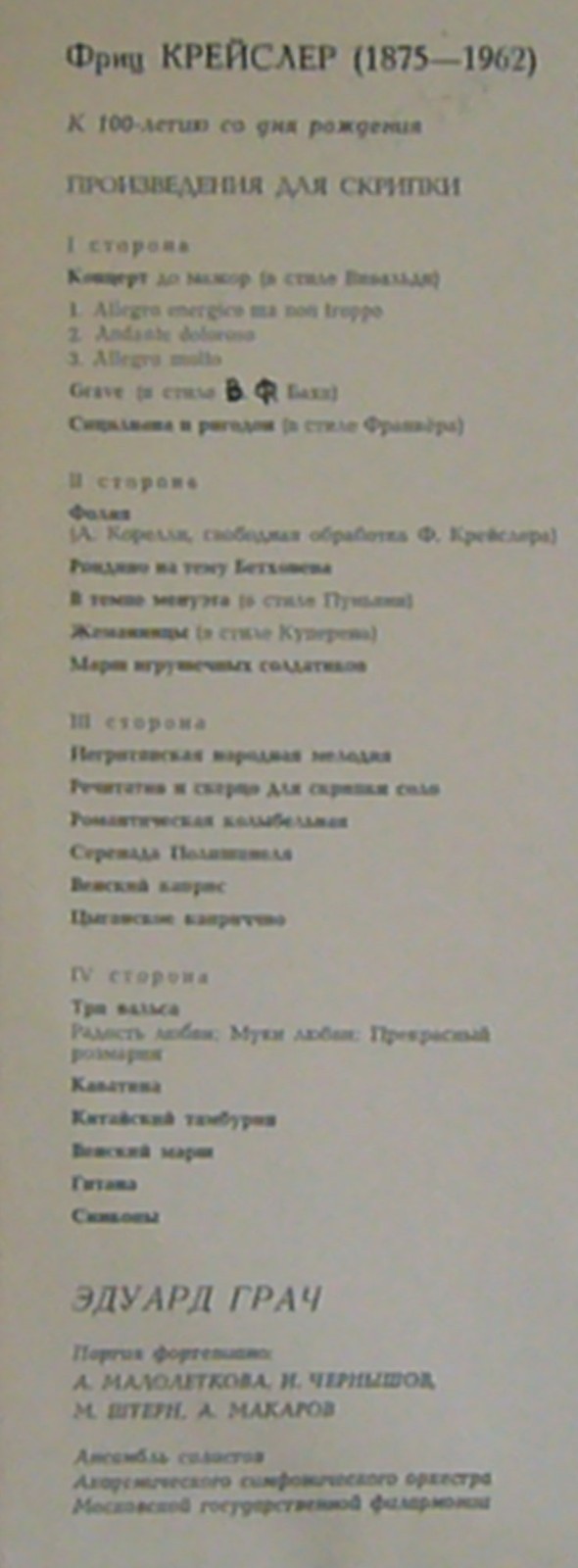 Ф. КРЕЙСЛЕР. Произведения для скрипки (Эдуард Грач)