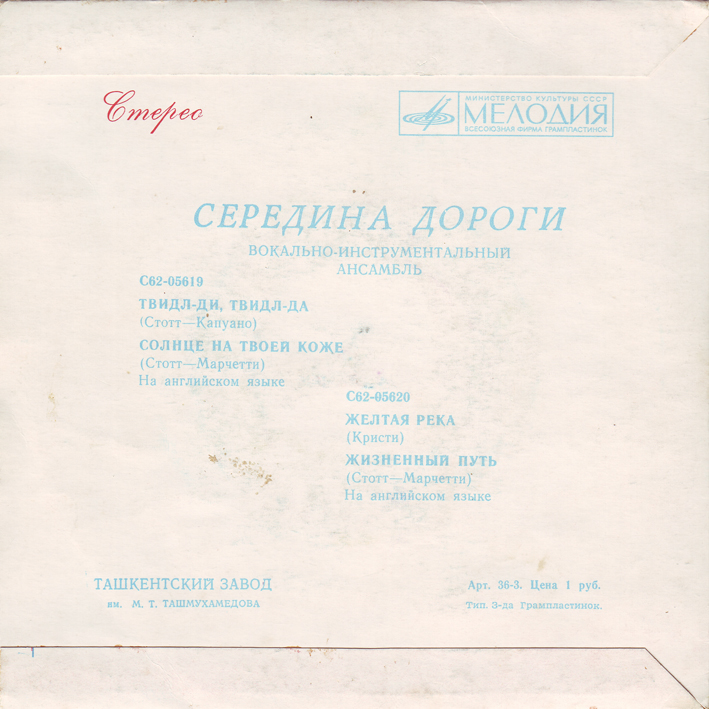 ВИА "СЕРЕДИНА ДОРОГИ" [Middle Of The Road] - на английском языке