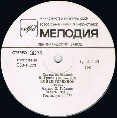 П. Ершов "Конек-Горбунок" читает О.Табаков