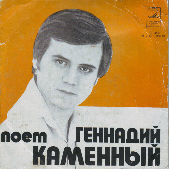 Поет Геннадий Каменный