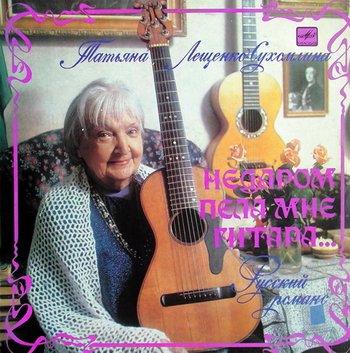 Татьяна Лещенко-Сухомлина. «Недаром пела мне гитара...» Русский романс