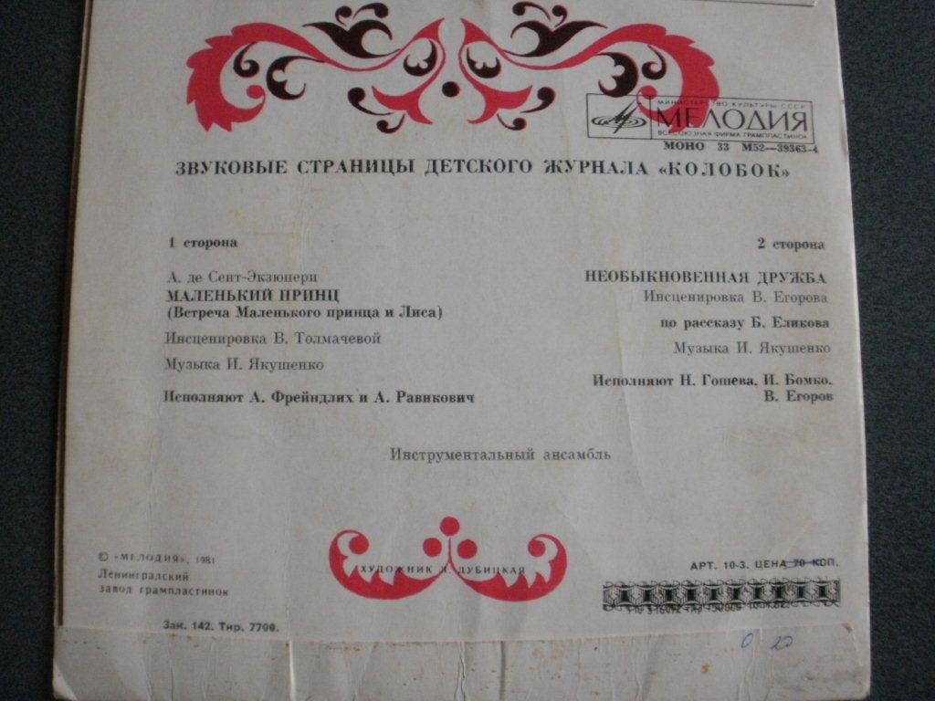 Маленький принц / Необыкновенная дружба. Звуковые страницы детского журнала «Колобок»
