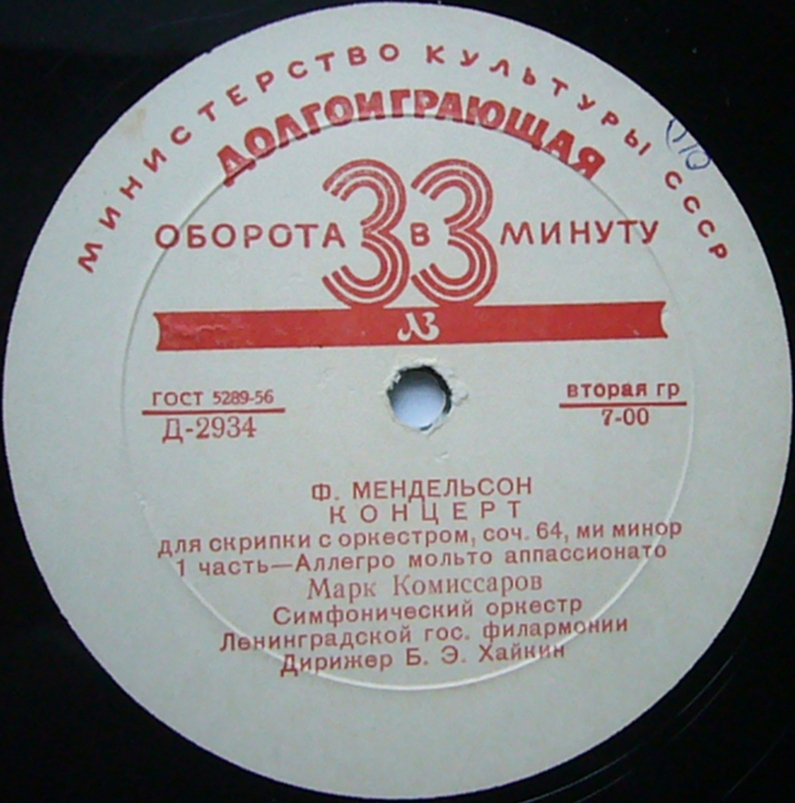 Ф. Мендельсон: Концерт для скрипки с оркестром, соч. 64, ми минор (Марк Комиссаров; СО ЛГФ, Б. Э. Хайкин)