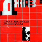ДЖАЗ-АНСАМБЛИ ЛЕНИНГРАДА