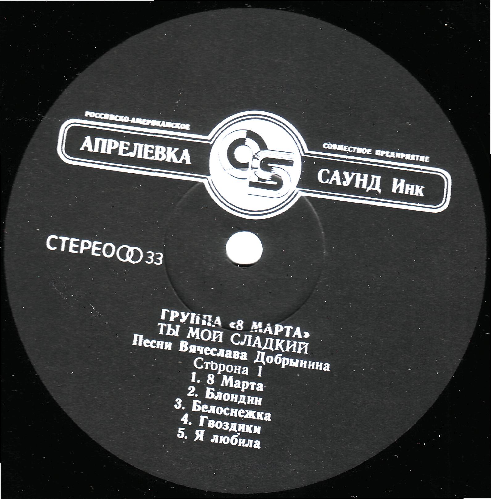 Группа «8 марта». Ты мой сладкий