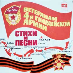 Ветеранам 4-й Гвардейской Армии  - Стихи и песни
