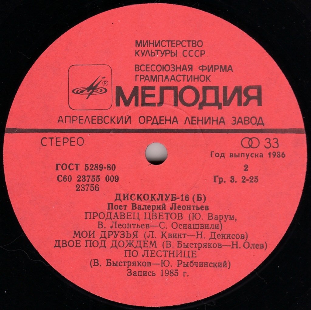 Дискоклуб-16 (Б). Поет Валерий ЛЕОНТЬЕВ