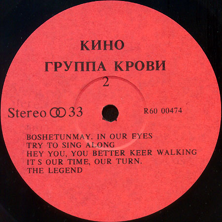 Кино - Группа крови