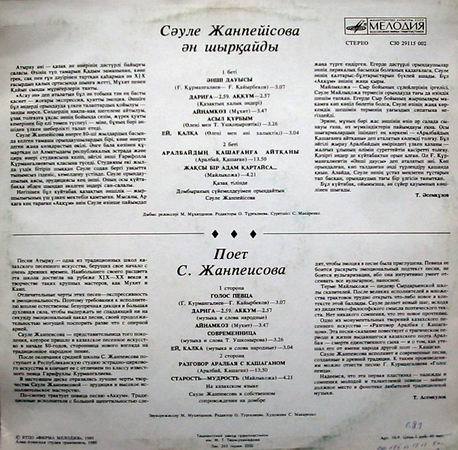 ЖАНПЕИСОВА Сауле