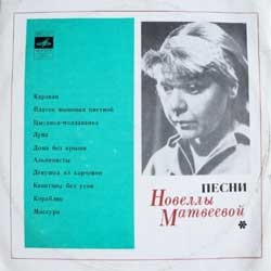 Песни Новеллы Матвеевой