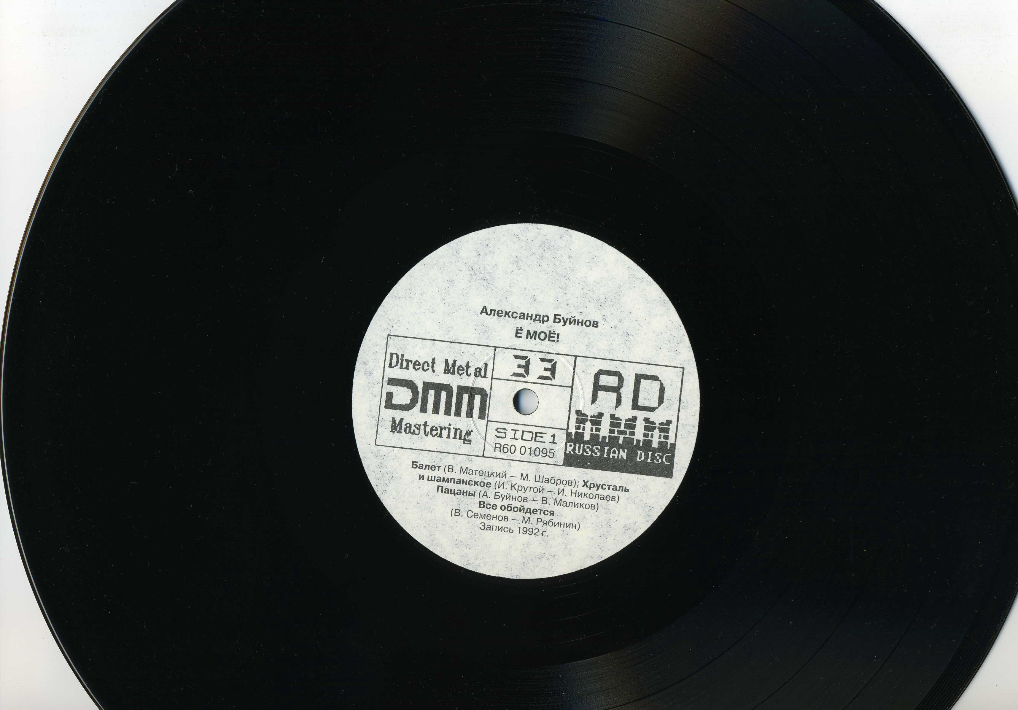 Александр БУЙНОВ: «Ё моё» («Your my your!»)