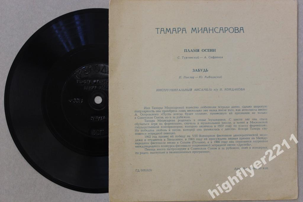 Тамара Миансарова