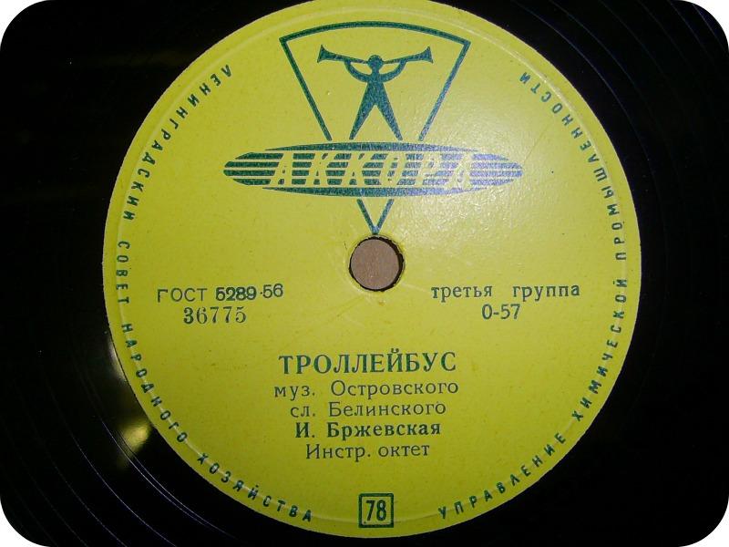 Ирина Бржевская - Троллейбус / Я иду