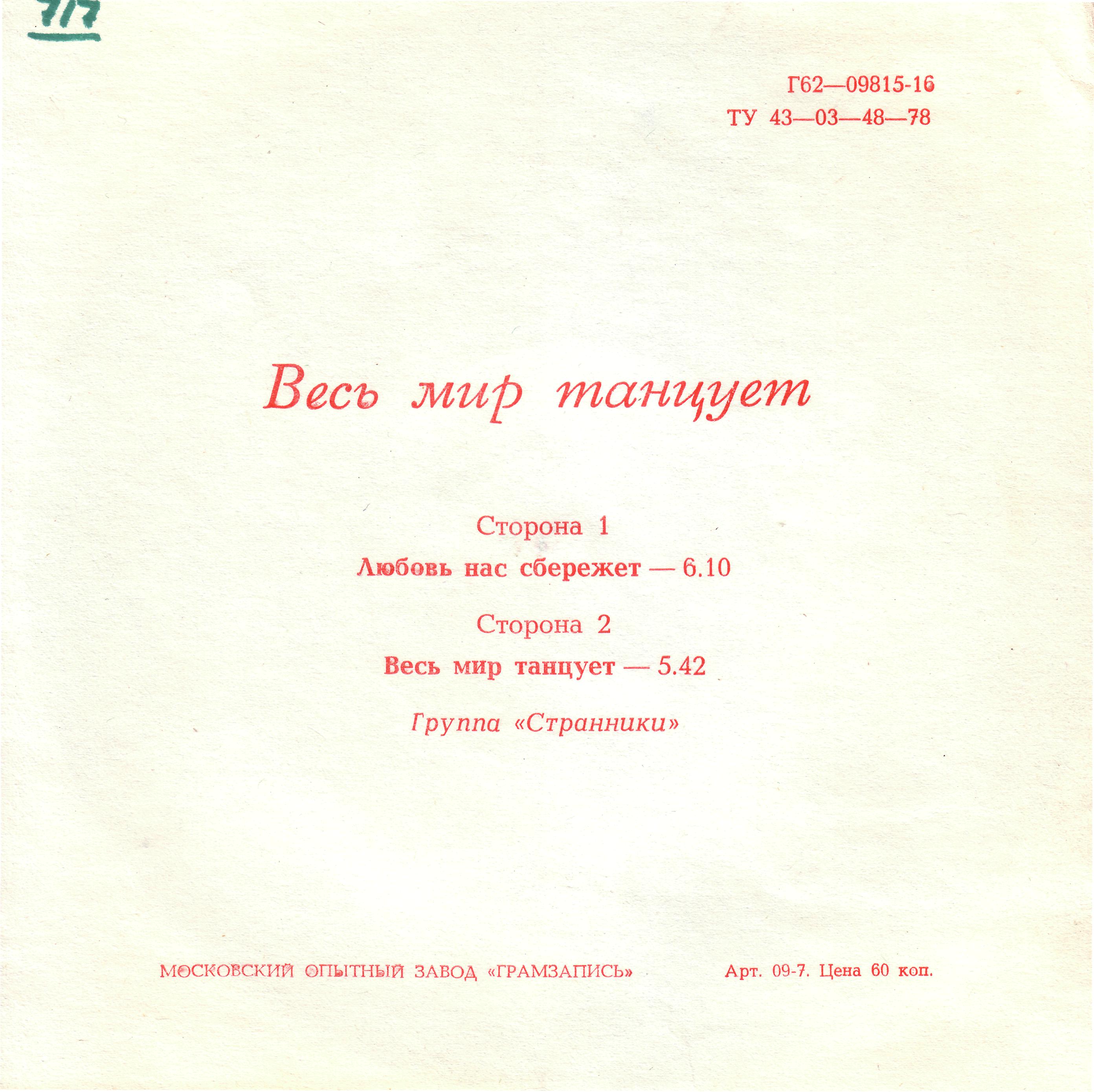 Группа «Странники». Весь мир танцует