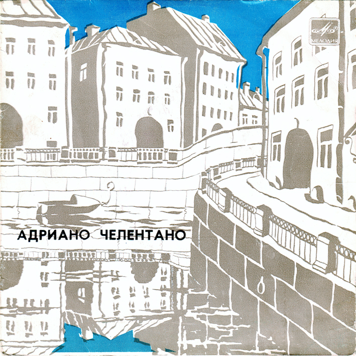 Адриано ЧЕЛЕНТАНО