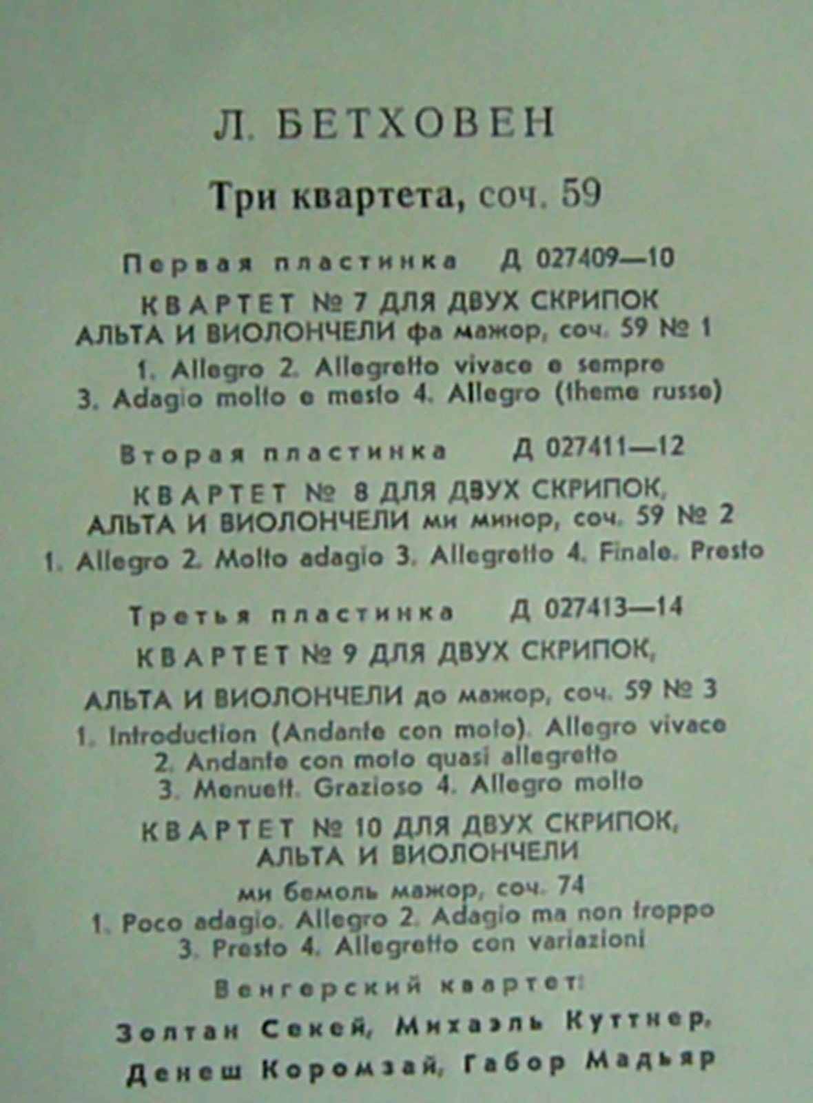 Л. БЕТХОВЕН Квартеты (Венгерский квартет)