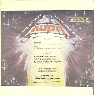 Ленинградская группа "Лира"