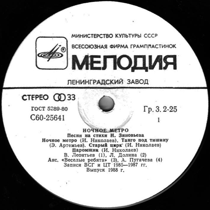 Ночное метро. Песни на стихи Николая Зиновьева