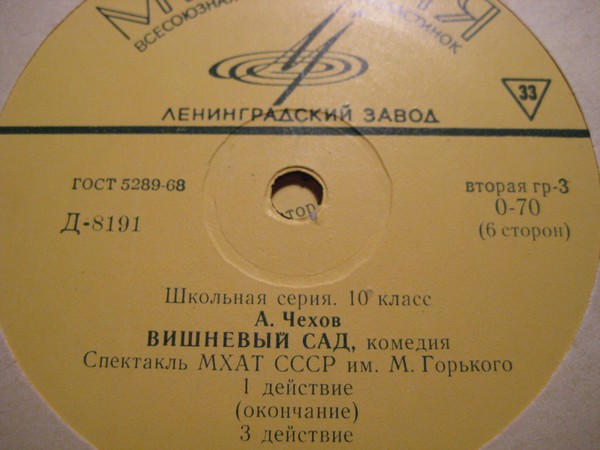 А. ЧЕХОВ (1860-1904) Вишневый сад: 1, 3, 4 д.  (Школьная серия. 10 класс)