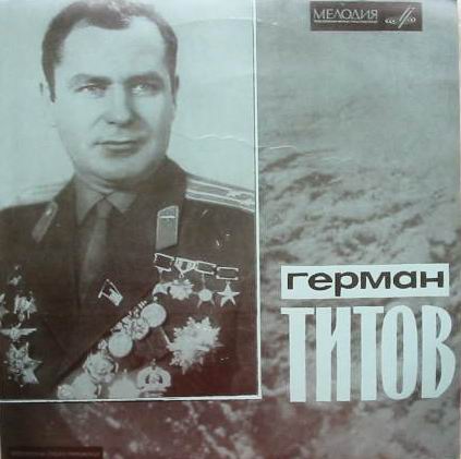 Герман Степанович Титов. Документально-художественная композиция