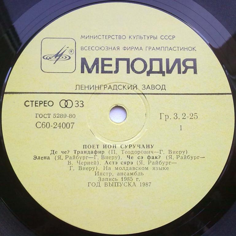 Ион СУРУЧАНУ «Одну только песню пою» (на молдавском языке)