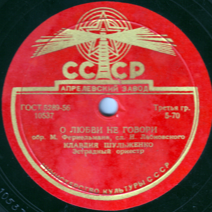 К. Шульженко — В вагоне поезда / О любви не говори