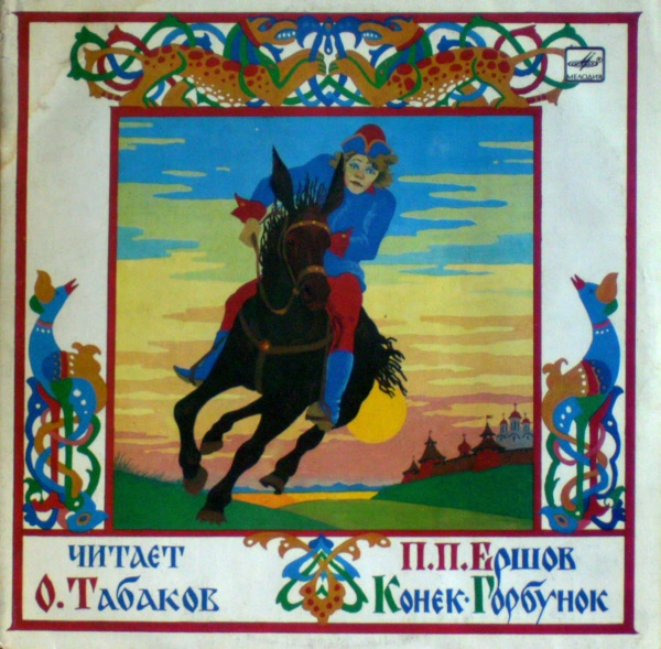 П. Ершов "Конек-Горбунок" читает О.Табаков