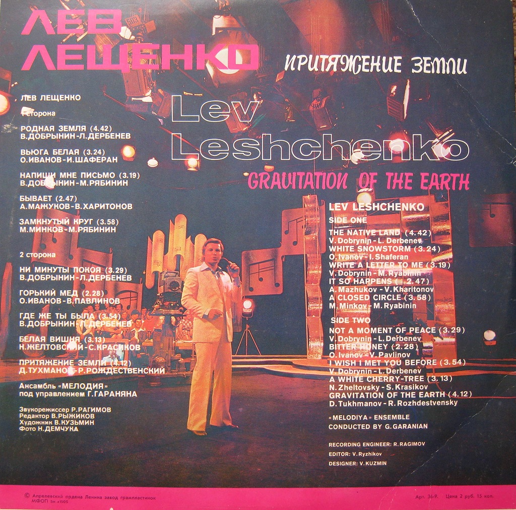 Лев Лещенко. Притяжение Земли