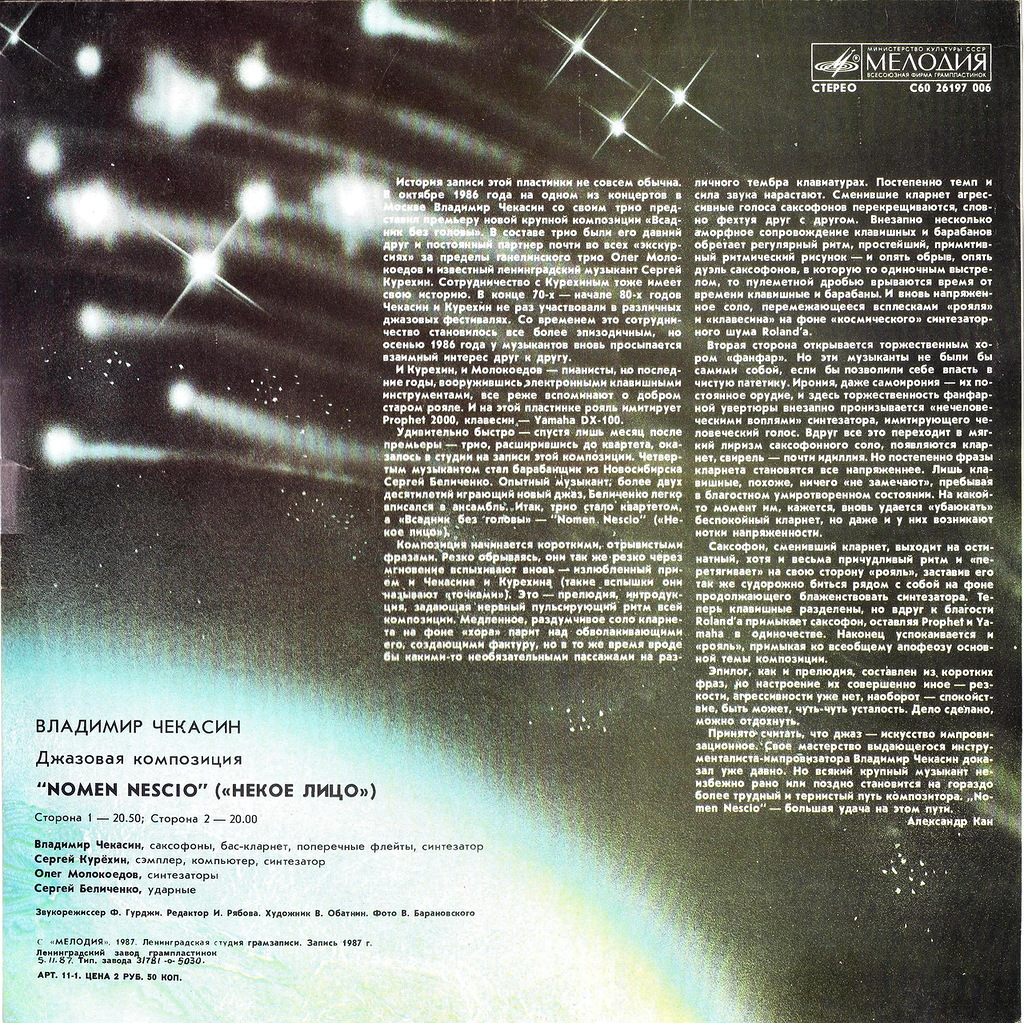 Владимир ЧЕКАСИН. Nomen Nescio (Некое лицо), джазовая композиция