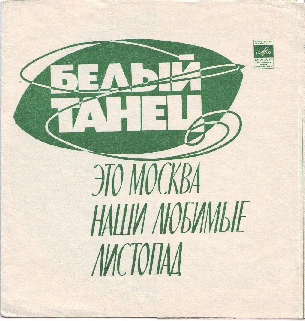 Белый танец. Песни Давида Тухманова