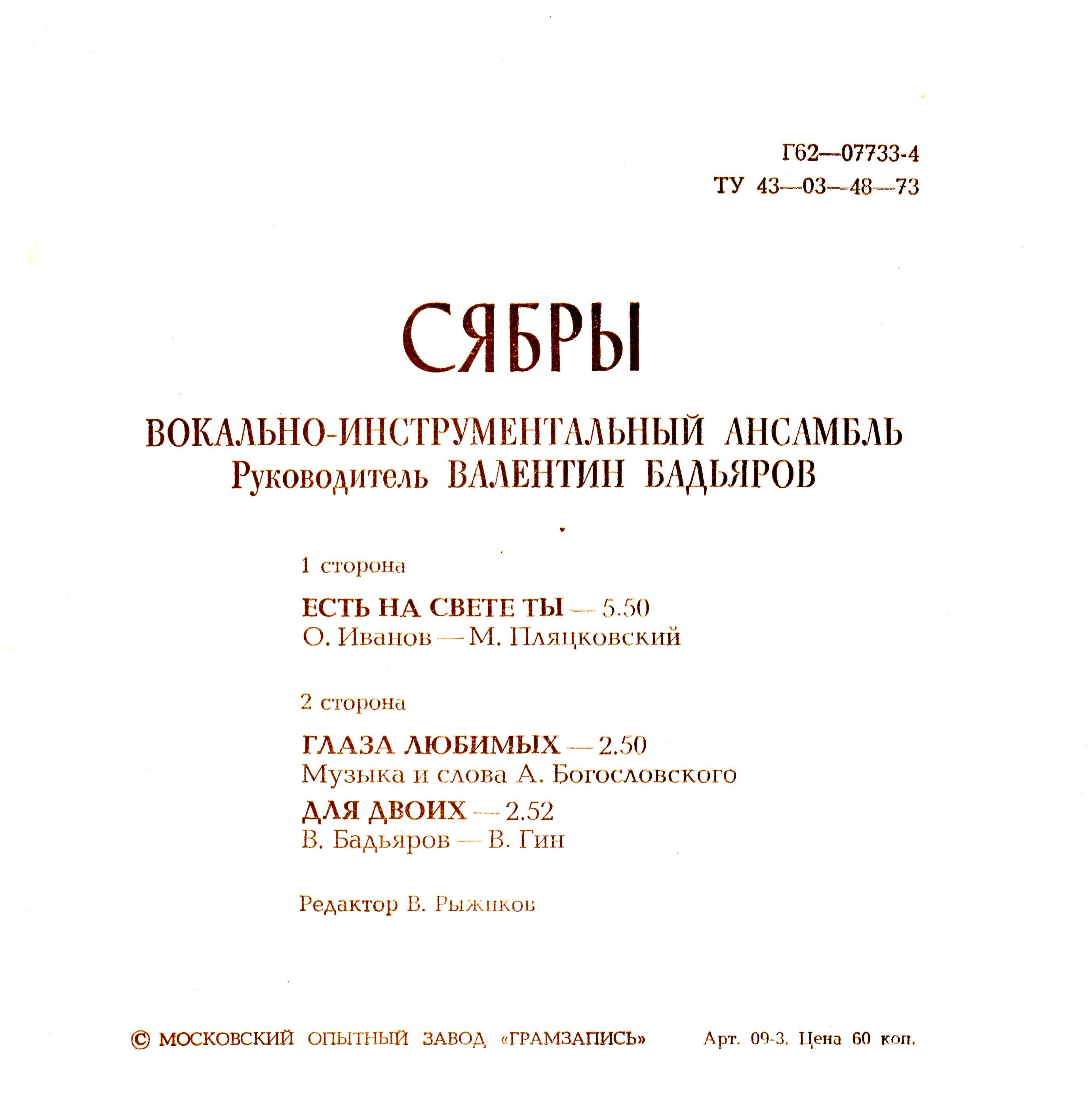 ВИА «Сябры»