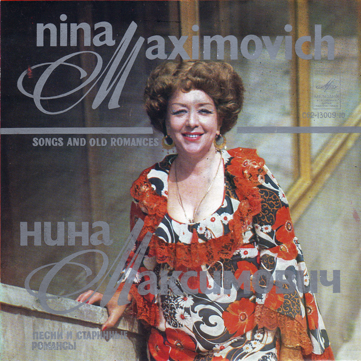 Нина Максимович. Песни и старинные романсы