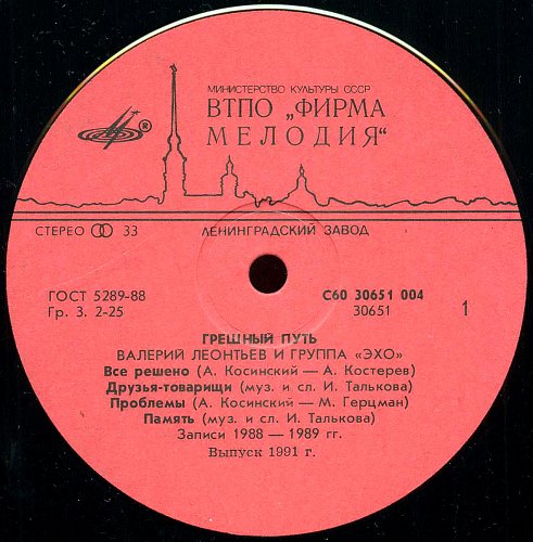 Валерий ЛЕОНТЬЕВ. «Грешный путь»